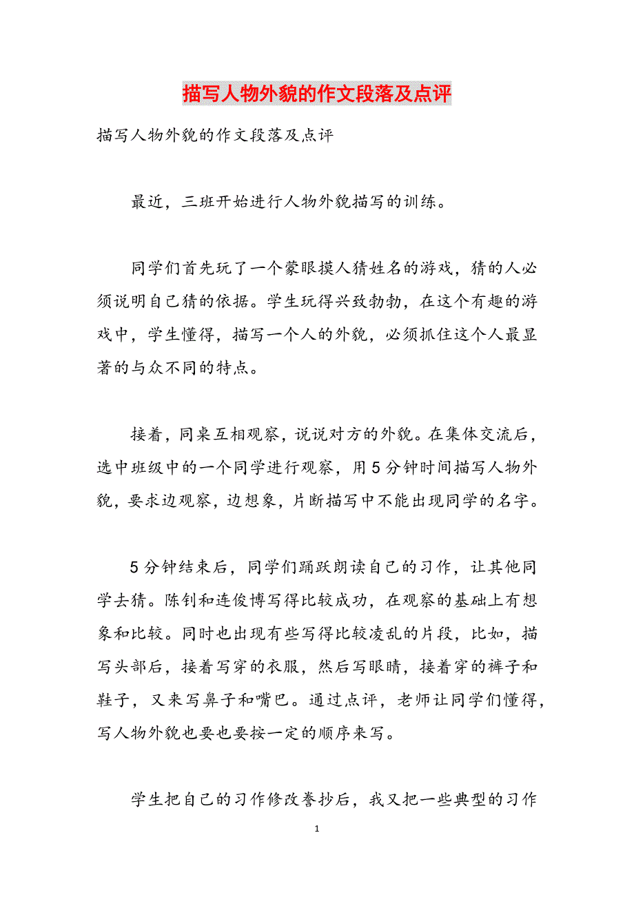 描写人物外貌的作文段落及点评范文_第1页