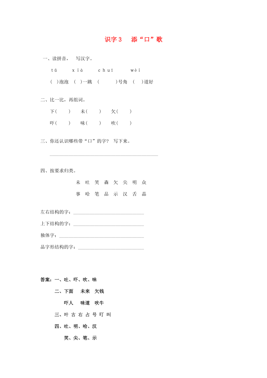 （秋季版）一年级语文下册 识字（一）3 添“口”歌同步练习 语文S版-语文S版小学一年级下册语文试题_第1页