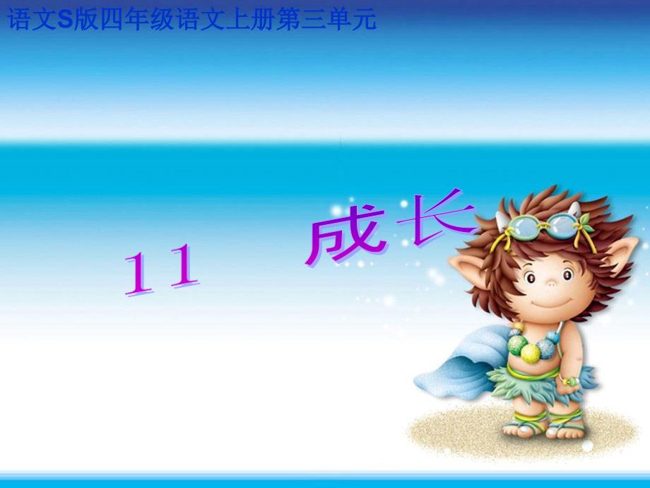 四年级语文上册 成长 1课件 语文S版 课件_第1页