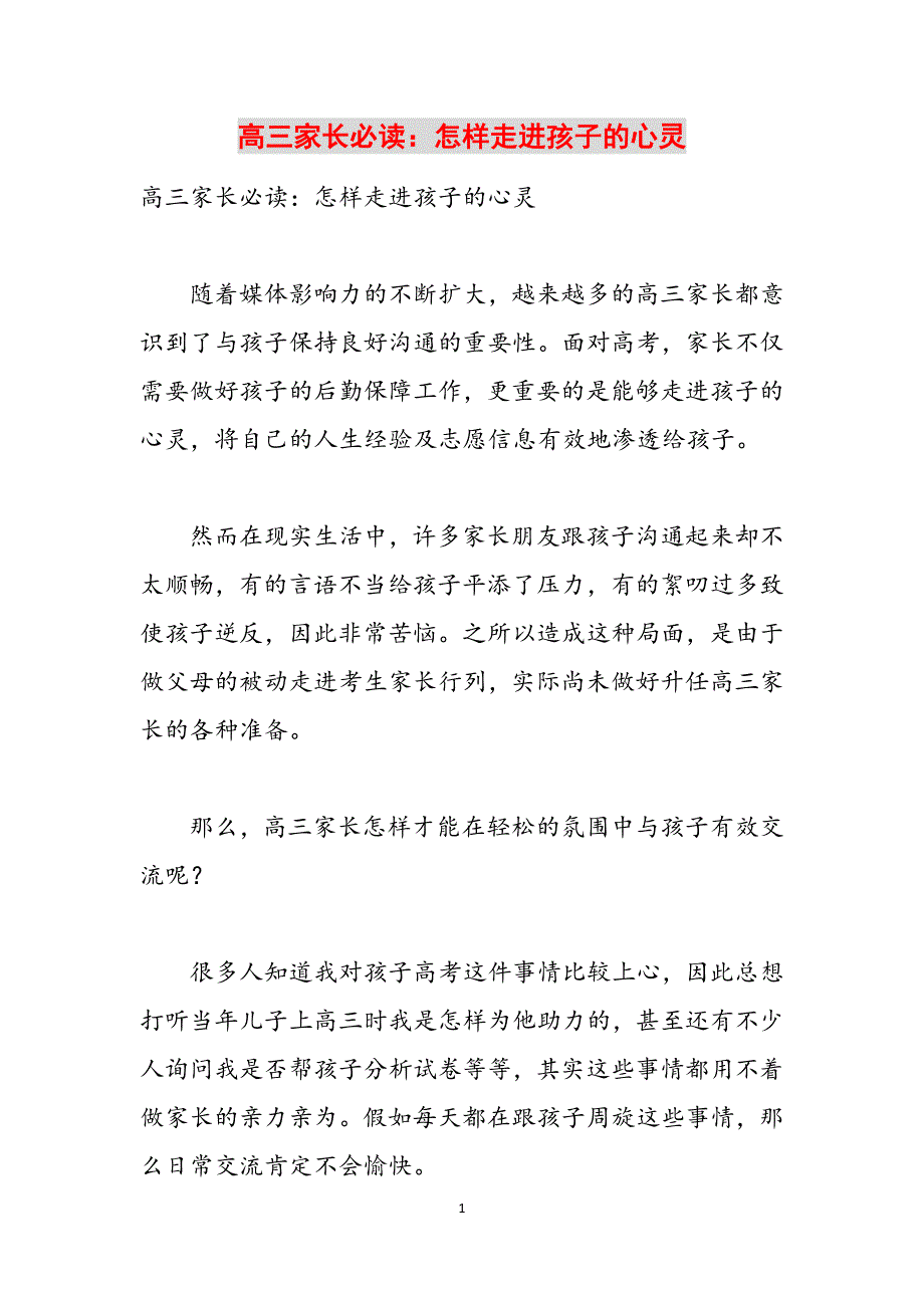 高三家长必读：怎样走进孩子的心灵范文_第1页