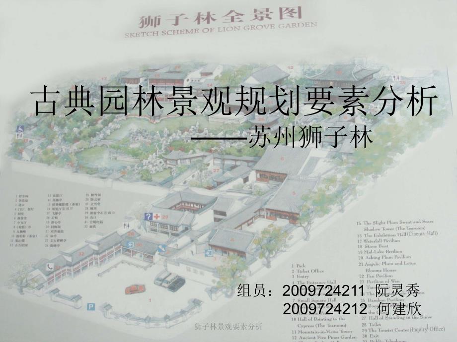 狮子林景观要素分析课件_第1页