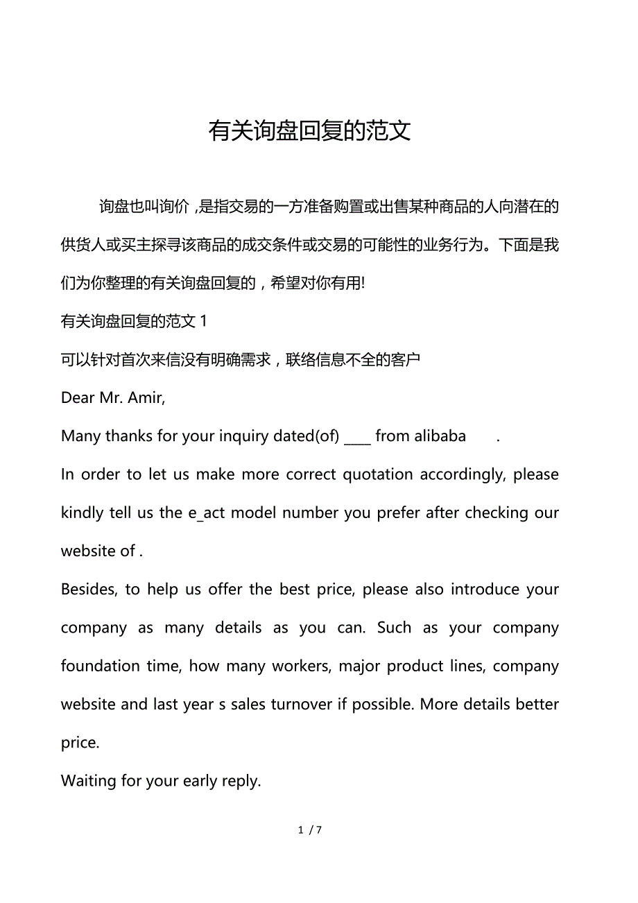 《有关询盘回复的范文 》_第1页
