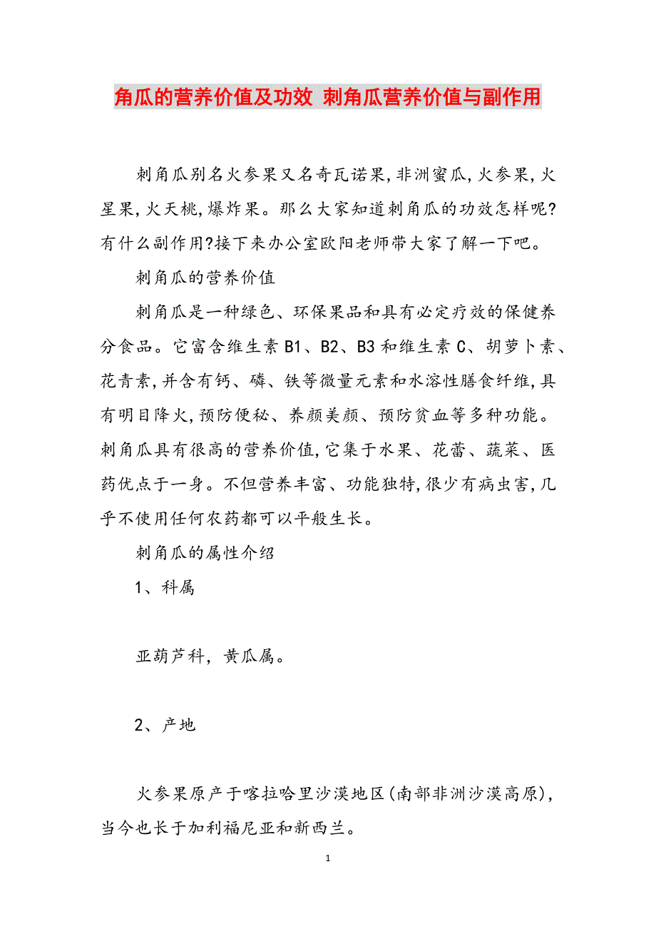 角瓜的营养价值及功效 刺角瓜营养价值与副作用范文_第1页