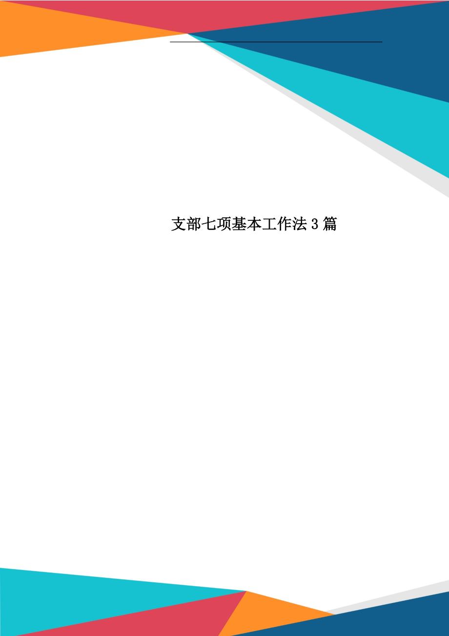 支部七项基本工作法3篇_第1页