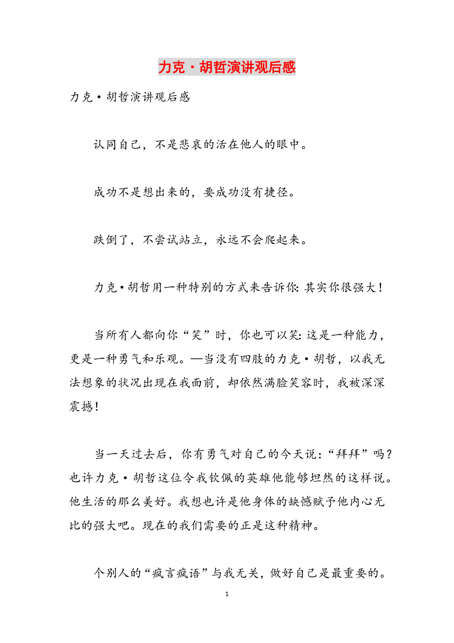 力克胡哲演讲观后感范文_第1页