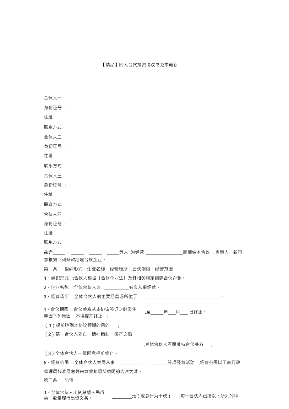 【精品】四人合伙投资协议书范本最新_第1页