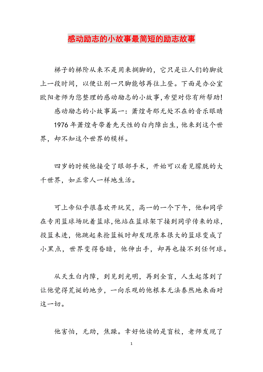 感动励志的小故事最简短的励志故事范文_第1页