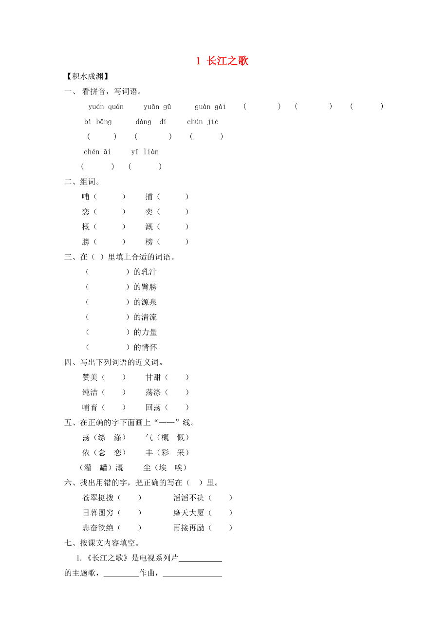 六年级语文下册《1 长江之歌》同步精练 苏教版-苏教版小学六年级下册语文试题_第1页