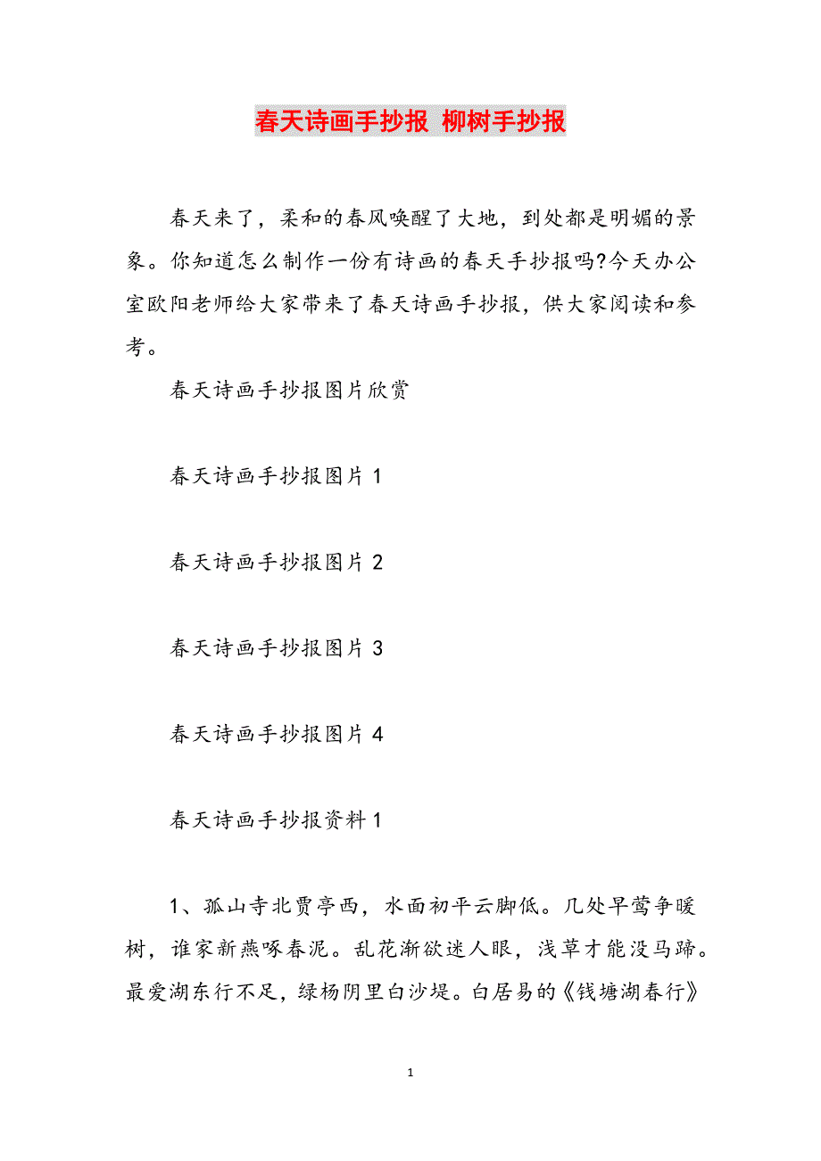 春天诗画手抄报 柳树手抄报范文_第1页
