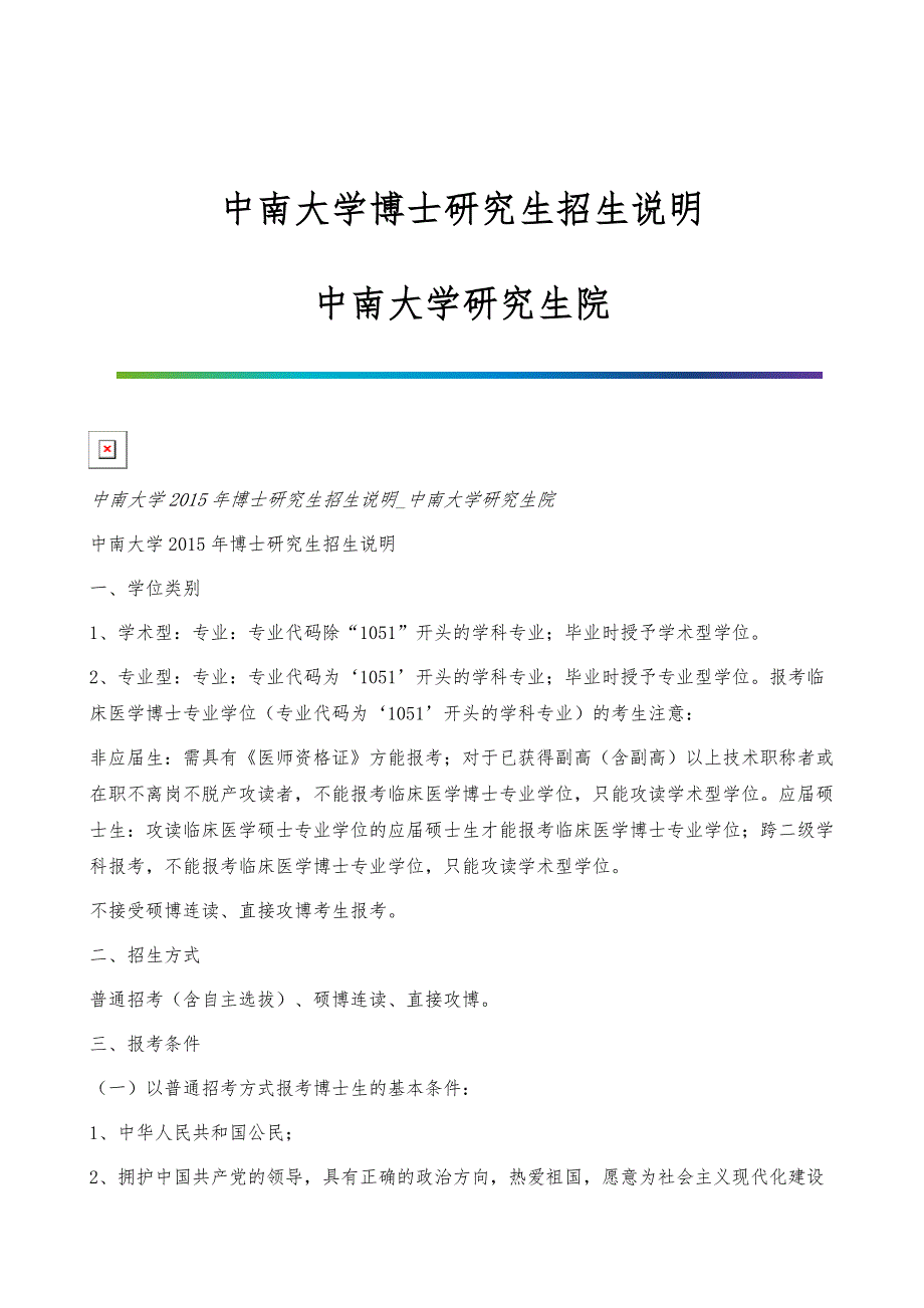 中南大学博士研究生招生说明-中南大学研究生院_第1页