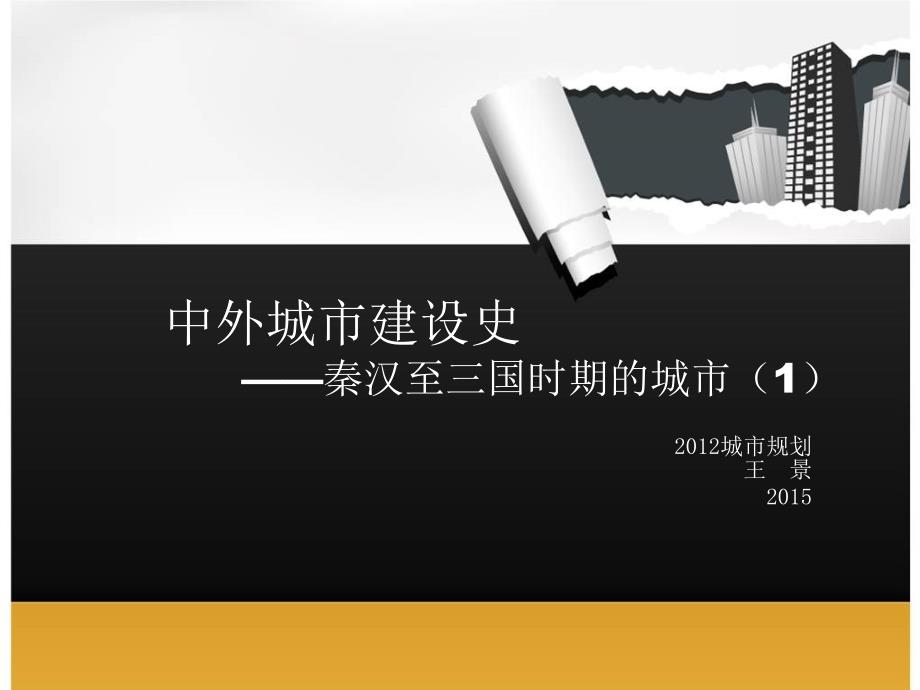 秦汉时期的城市课件_第1页