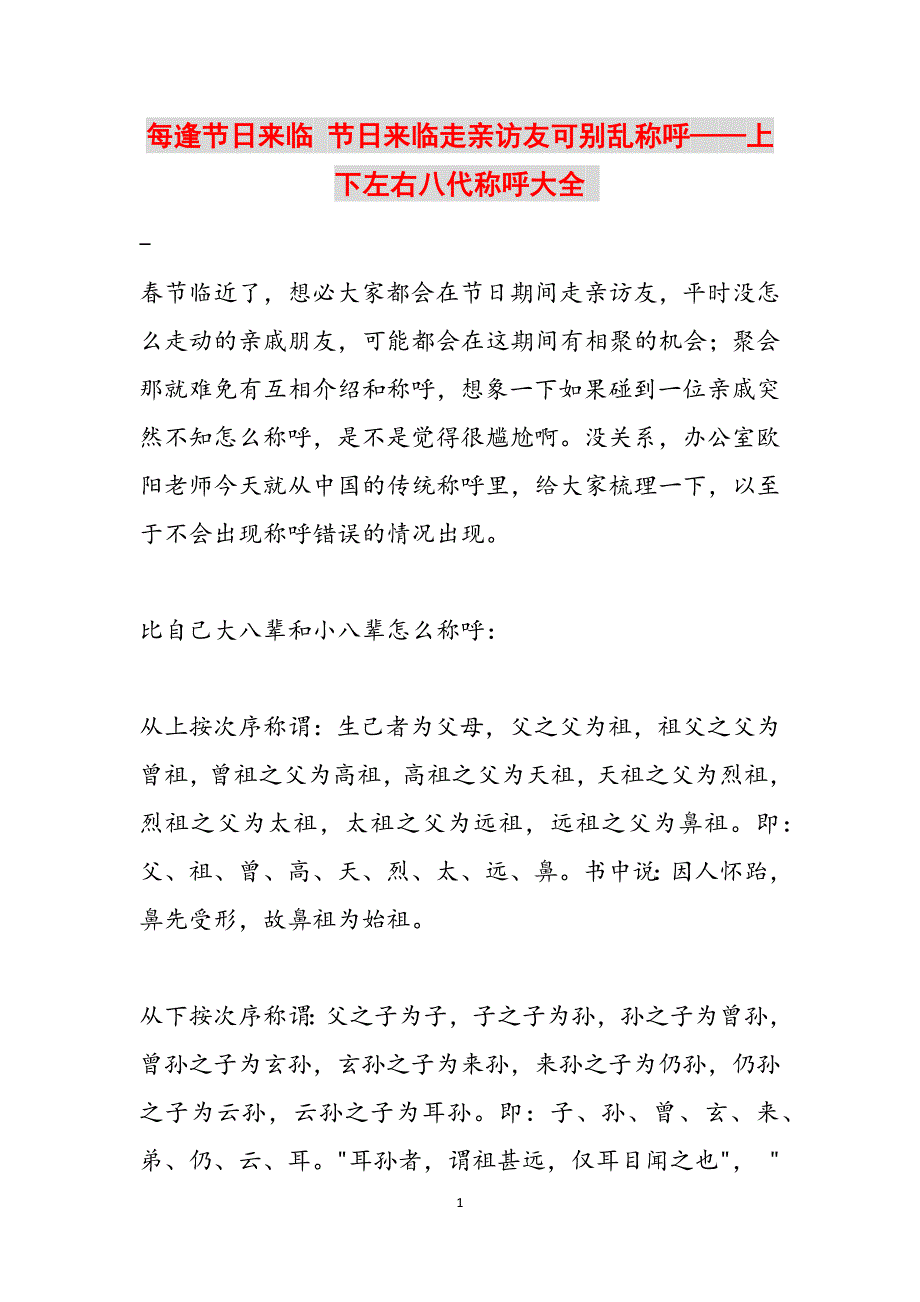 每逢节日来临 节日来临走亲访友可别乱称呼——上下左右八代称呼大全 范文_第1页