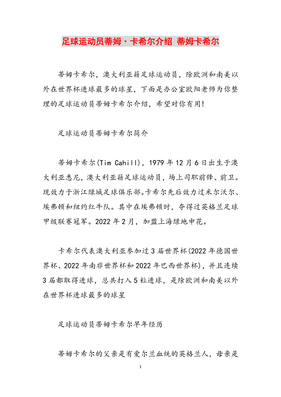 足球运动员蒂姆·卡希尔介绍 蒂姆卡希尔范文_第1页