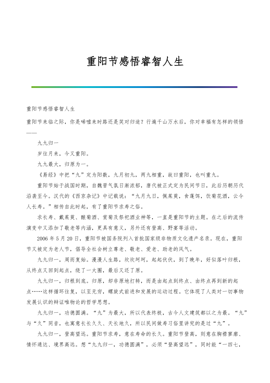 重阳节感悟睿智人生_第1页