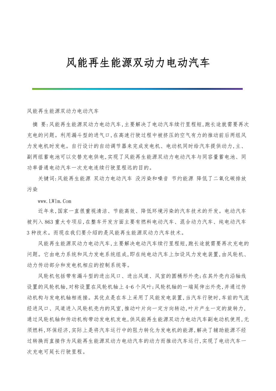 风能再生能源双动力电动汽车_第1页