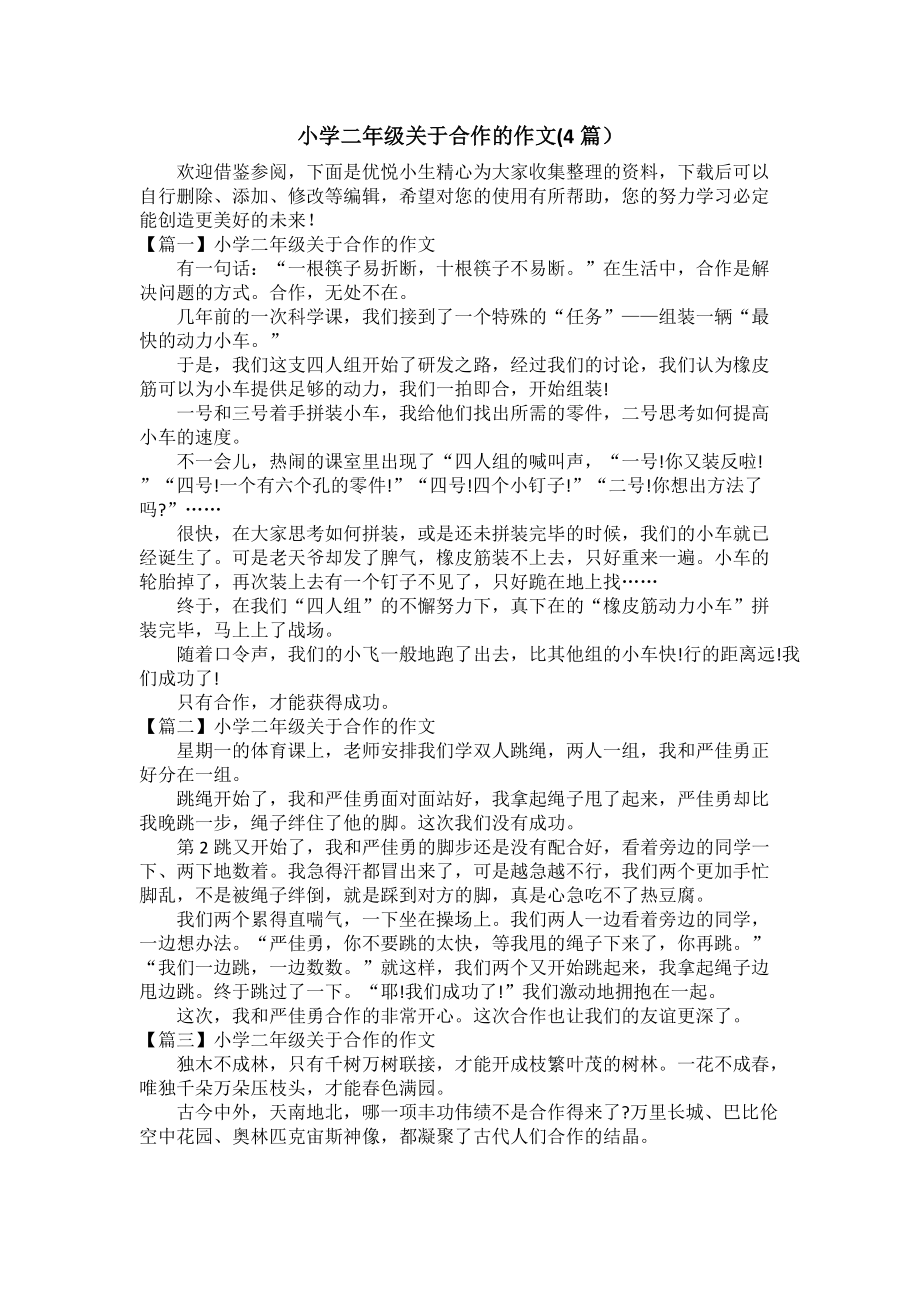 小学二年级关于合作的作文(4篇）_第1页