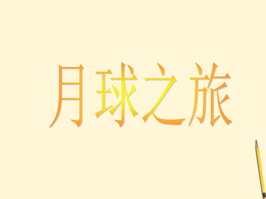 五年级语文下册 月球之旅1课件 鄂教版 课件_第1页