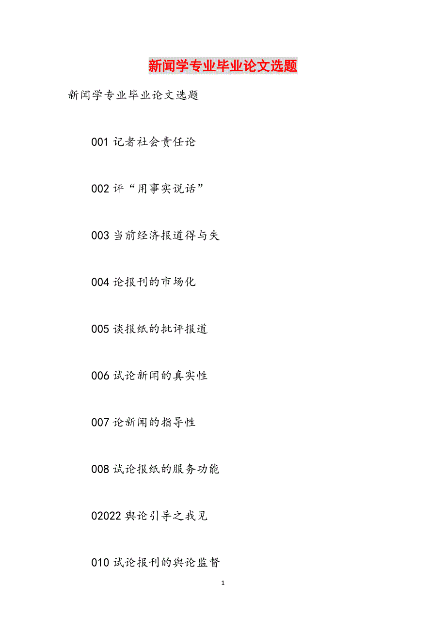 新闻学专业毕业论文选题范文_第1页