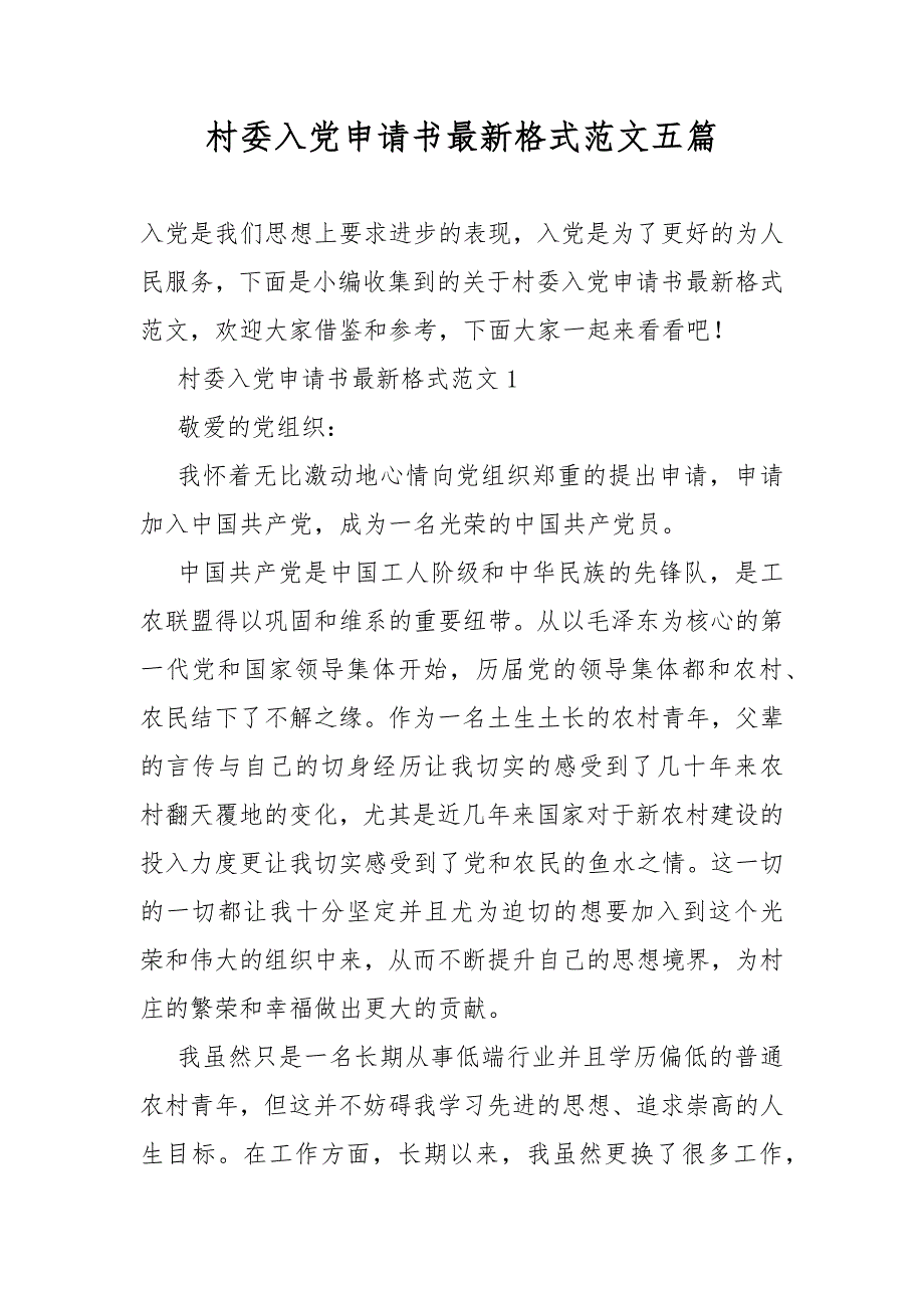村委入党申请最新格式范文五篇_第1页