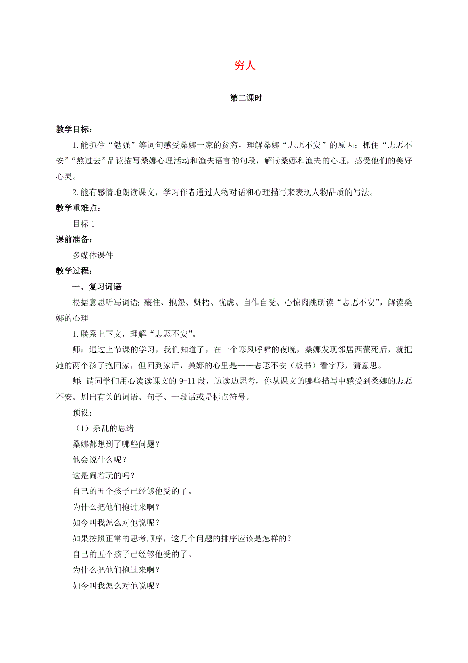 六年级语文上册 穷人教案（12）人教新课标版 教案_第1页