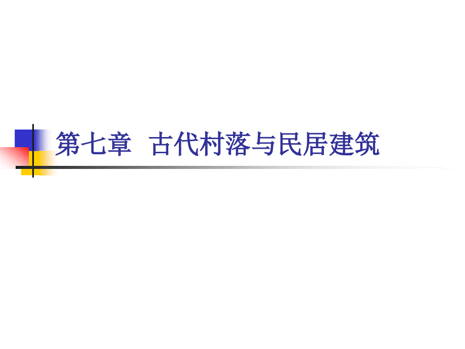 中国古代建筑与园林：第七章古代村落与民居建筑_第1页