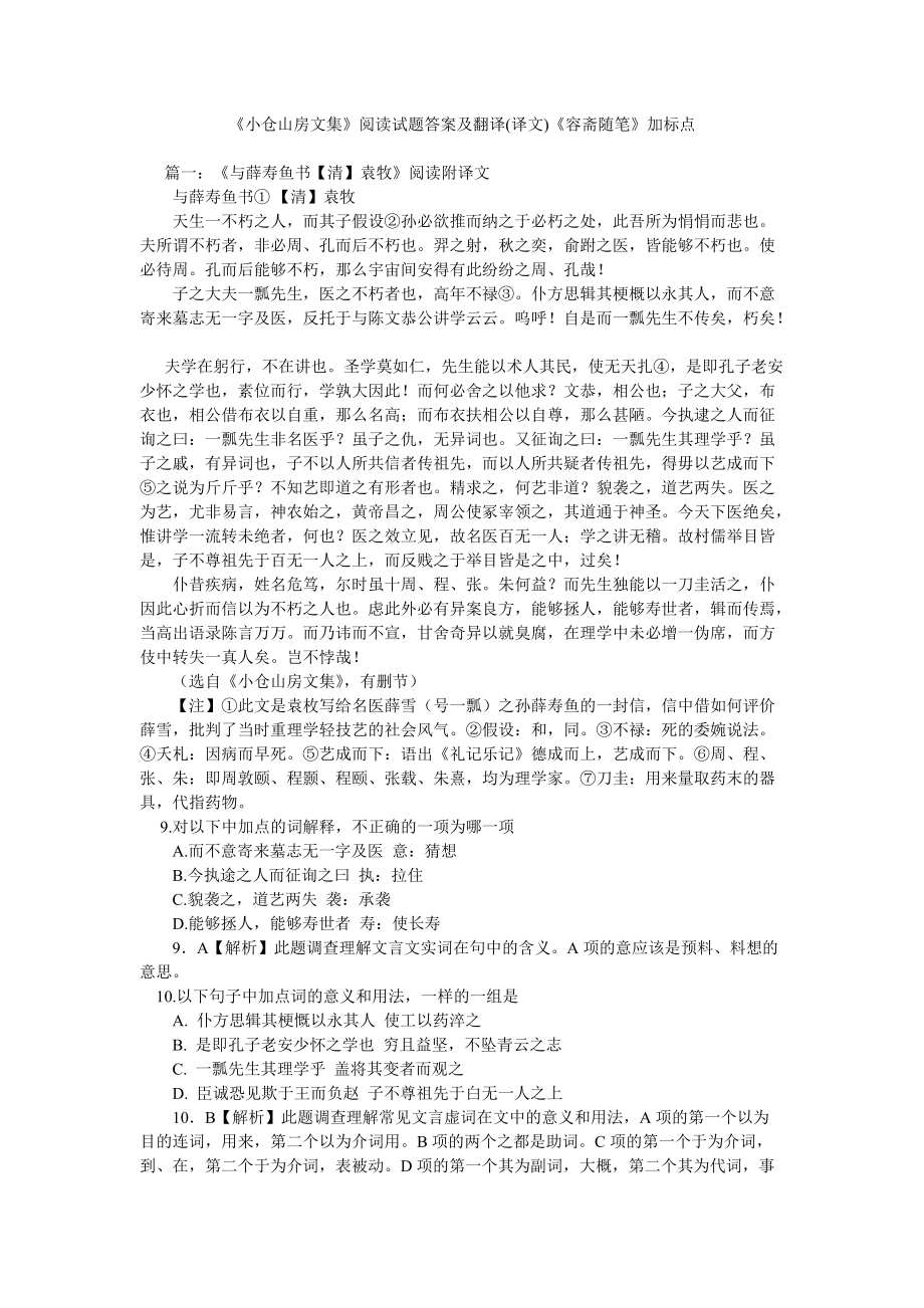 小仓山ۥ房文集阅读试题答案及翻译译文容斋随笔加标点_第1页