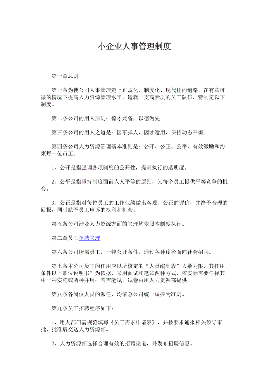 小企业小公司人事管理制度范文_第1页