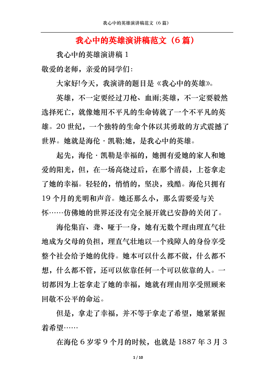 《我心中的英雄演讲稿范文（6篇）》_第1页