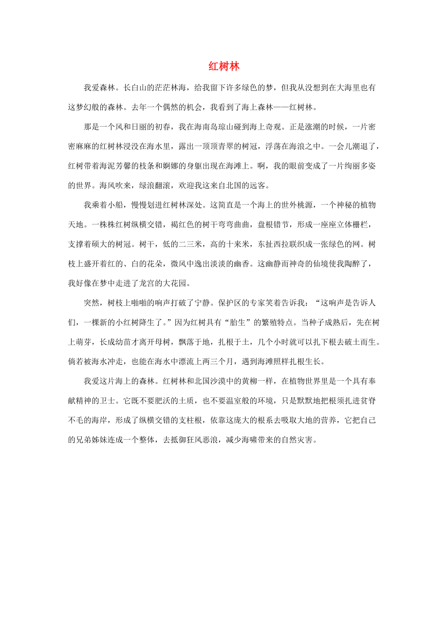 五年级语文上册 第二单元 奇观 6 红树林课文原文素材 北师大版 素材_第1页