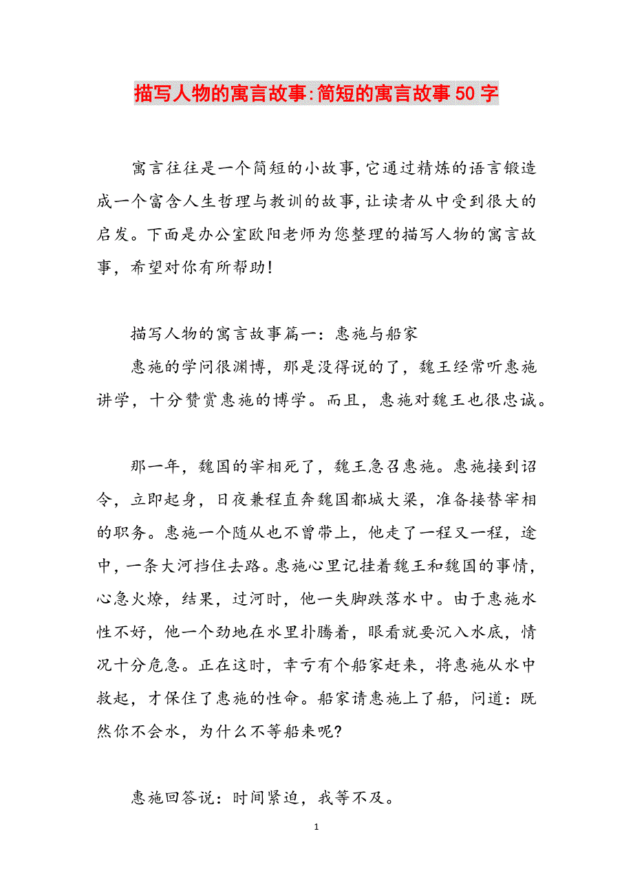 描写人物的寓言故事-简短的寓言故事50字范文_第1页