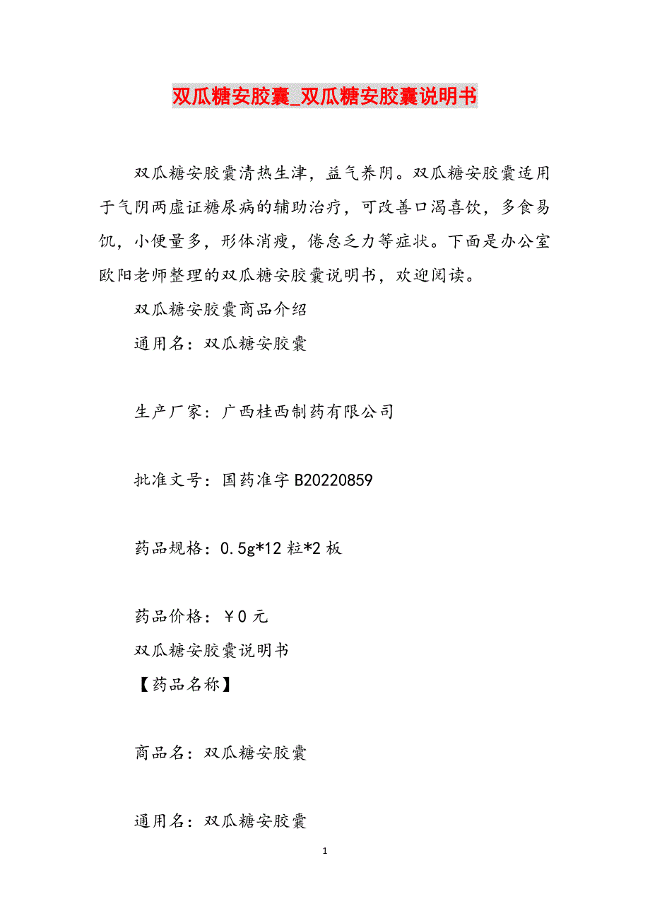 双瓜糖安胶囊_双瓜糖安胶囊说明书范文_第1页