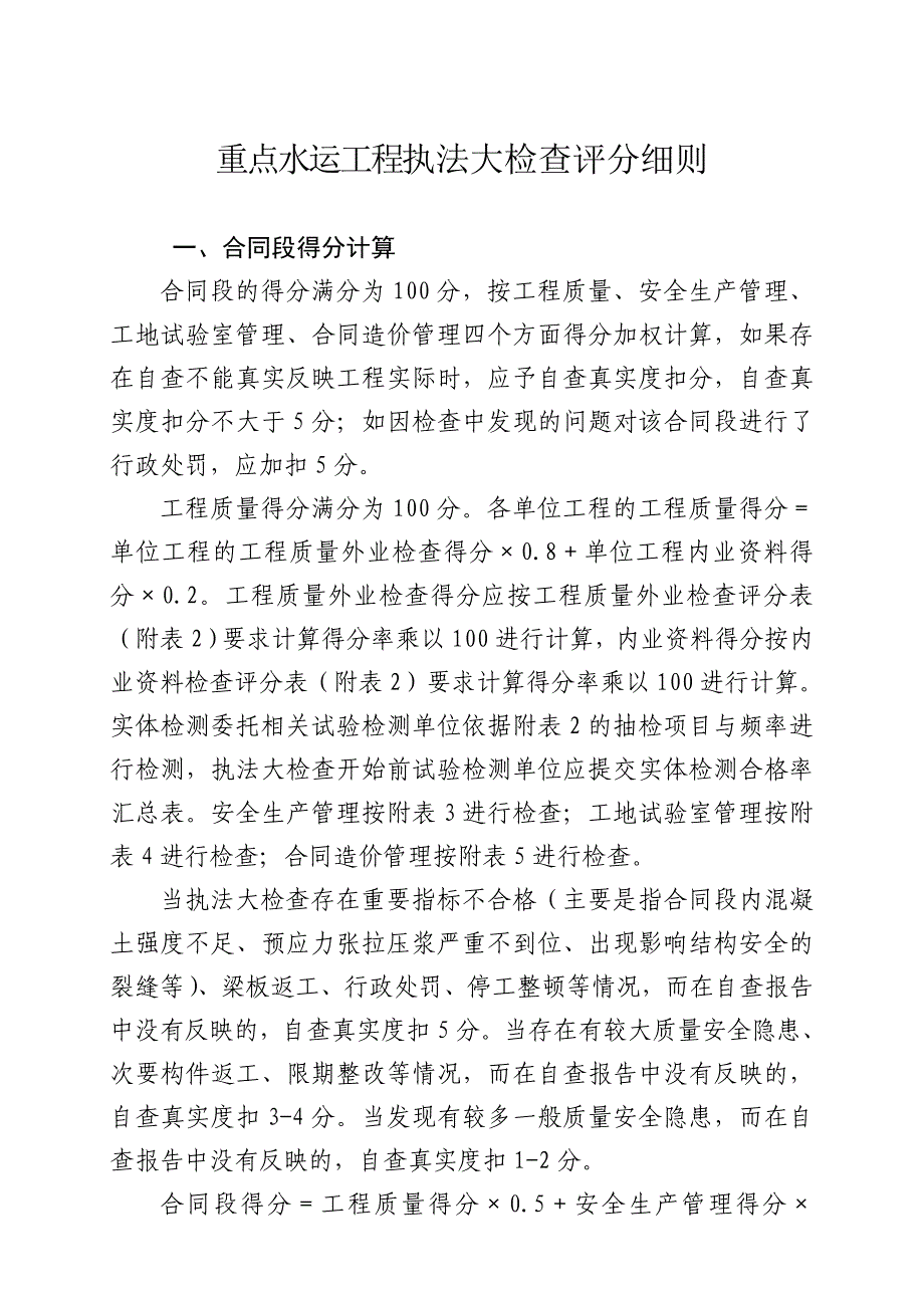 公路执法大检查重点水运工程执法大检查评分细则_第1页