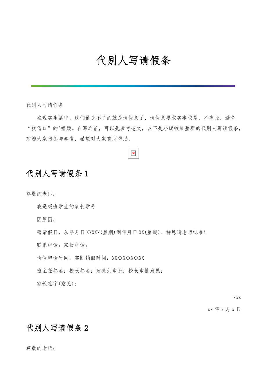 代别人写请假条_第1页