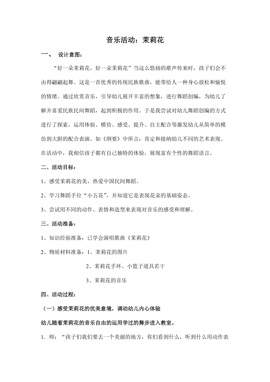幼儿园音乐教案《茉莉花》_第1页