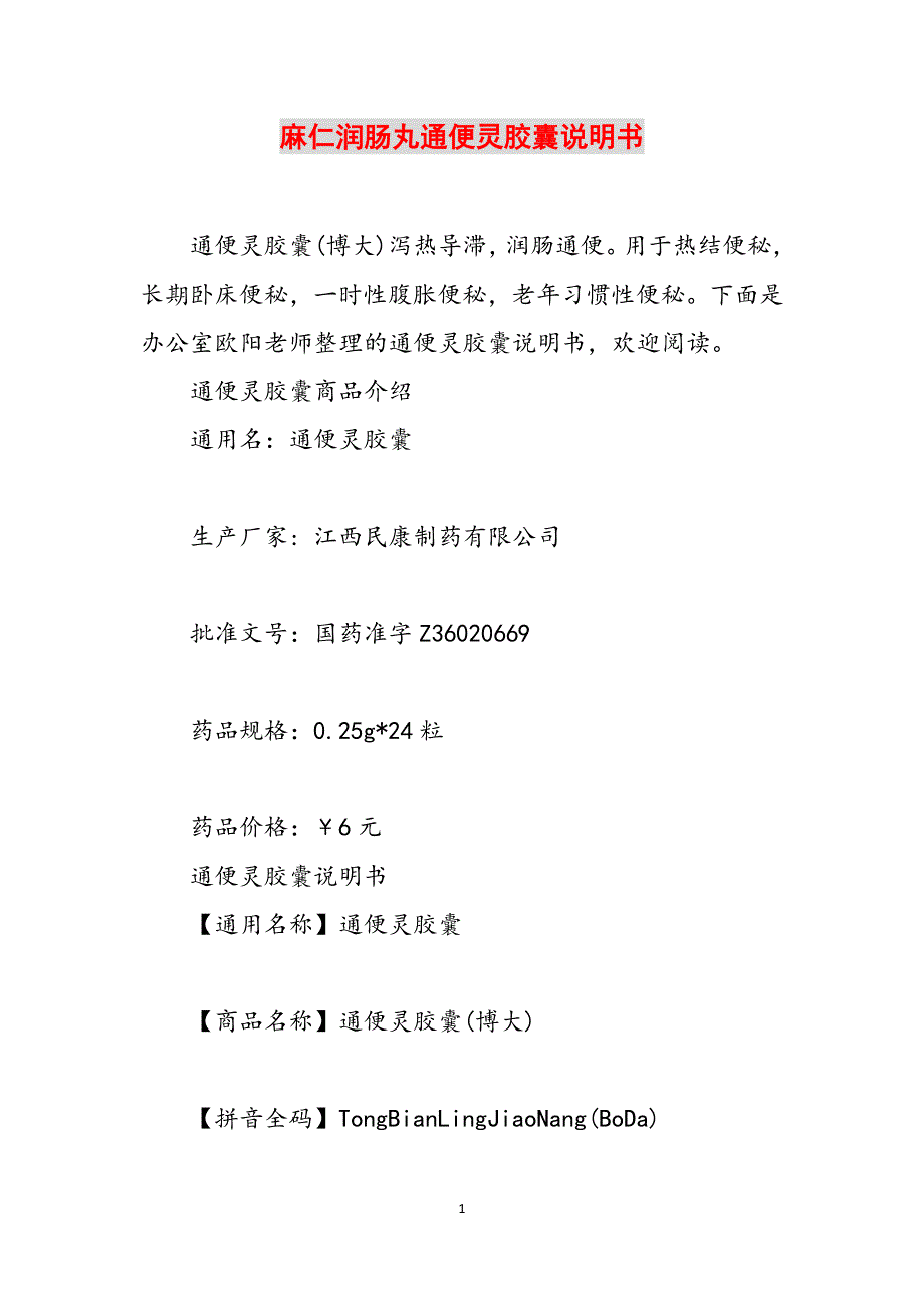 麻仁润肠丸通便灵胶囊说明书范文_第1页
