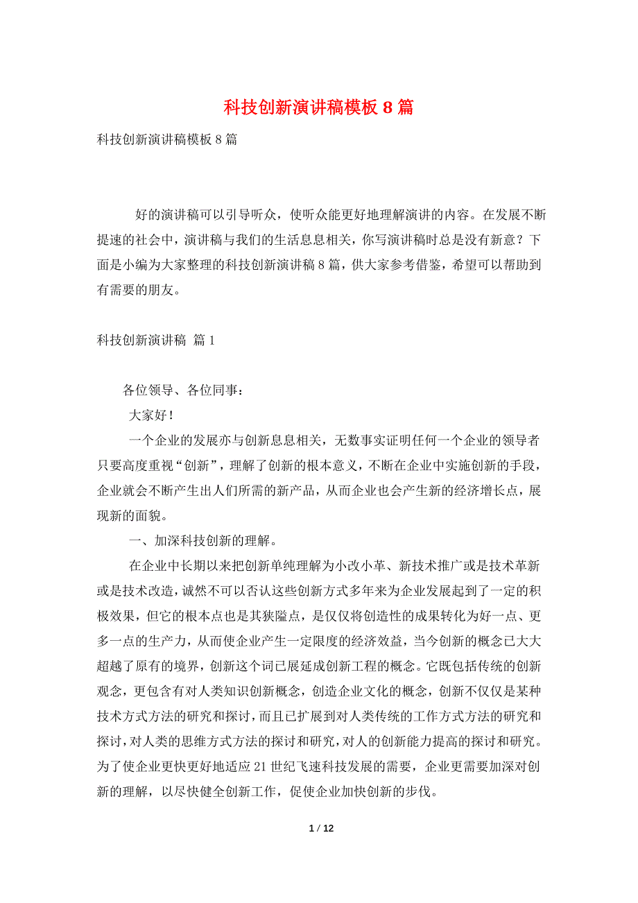 科技创新演讲稿模板8篇_第1页