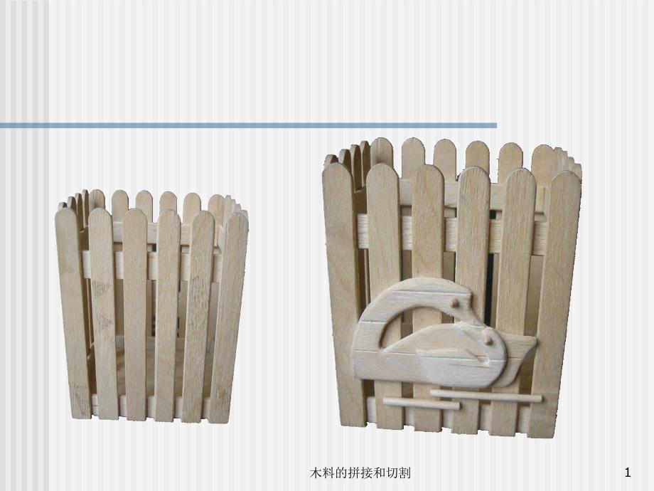 木料的拼接和切割课件_第1页