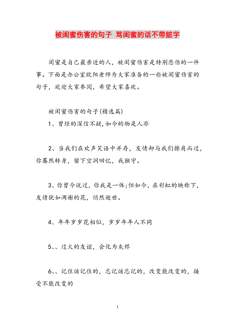 被闺蜜伤害的句子 骂闺蜜的话不带脏字范文_第1页