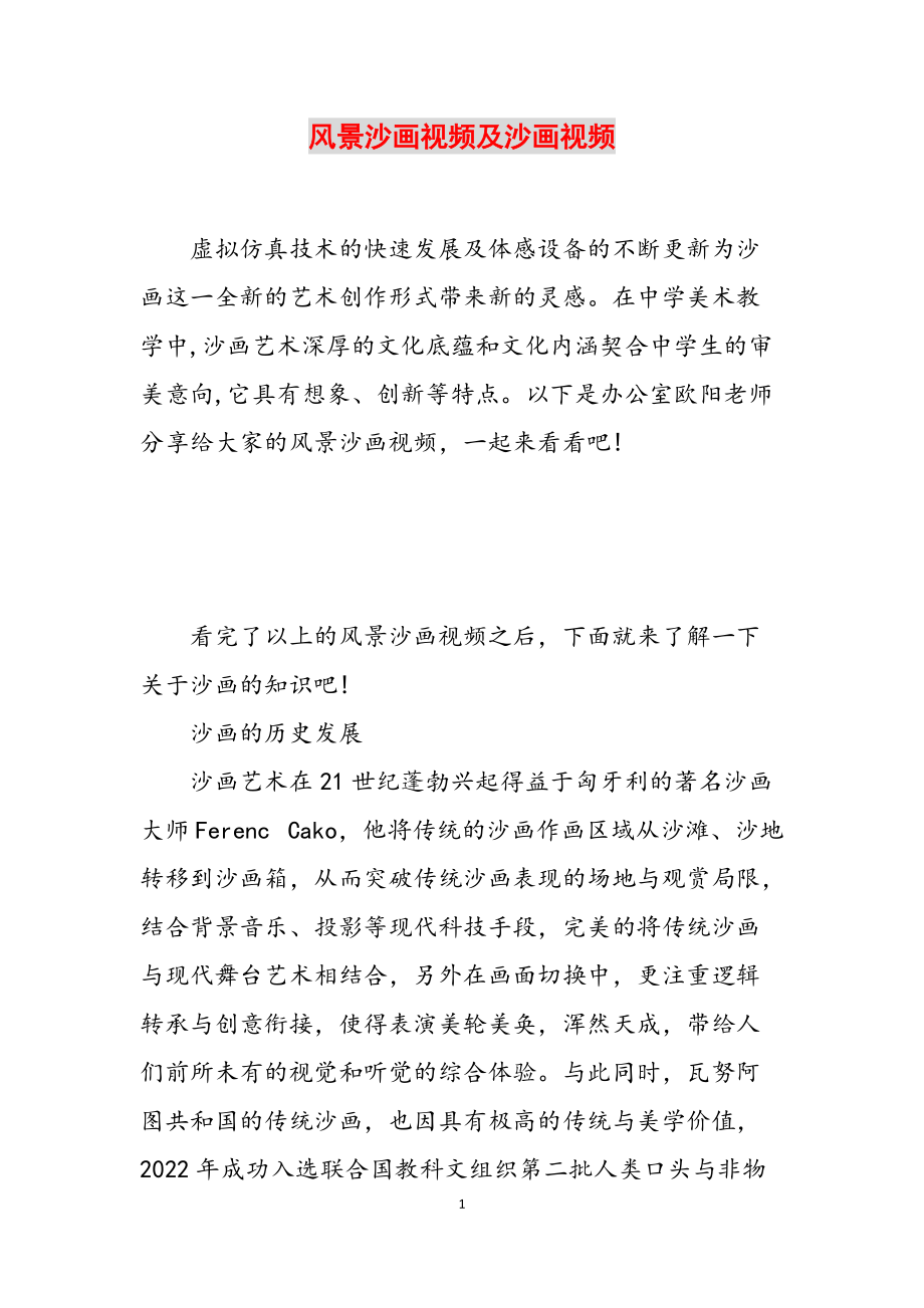风景沙画视频及沙画视频范文_第1页