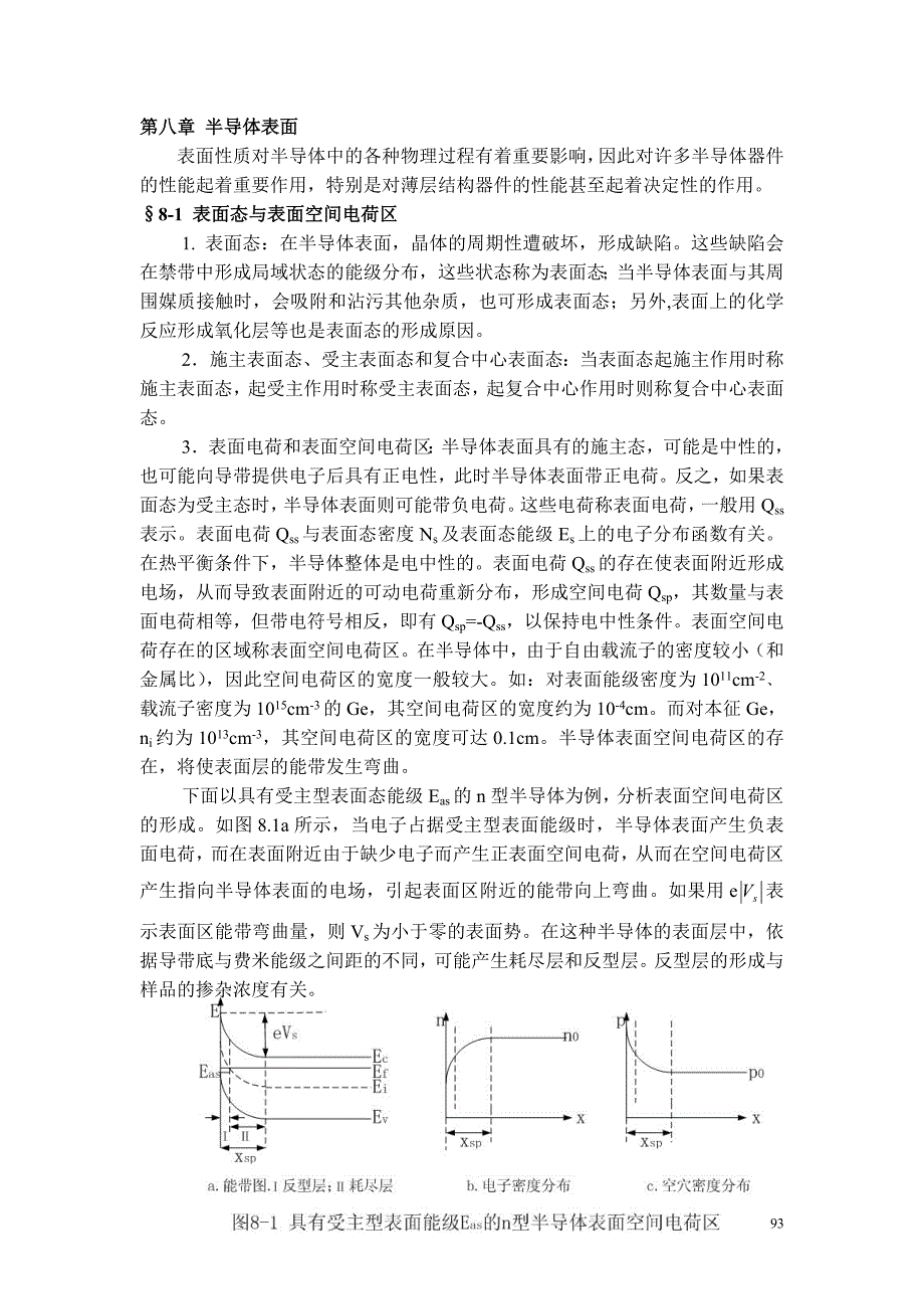 半导体物理讲义及习题：第八章 半导体表面_第1页