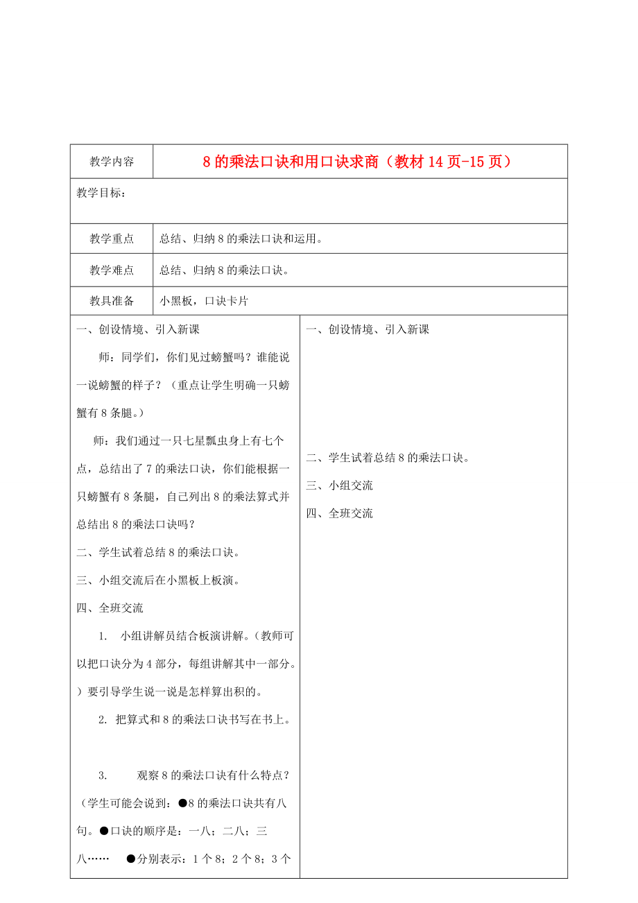 二年级数学下册 8的乘法口诀和用口诀求商教案 冀教版 教案_第1页
