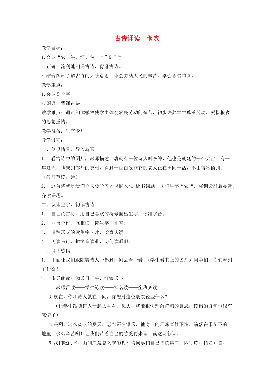 一年级语文下册 古诗诵读悯农教案 鄂教版_第1页