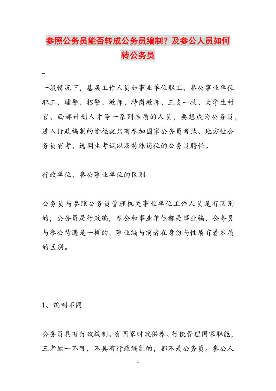 参照公务员能否转成公务员编制？及参公人员如何转公务员范文_第1页
