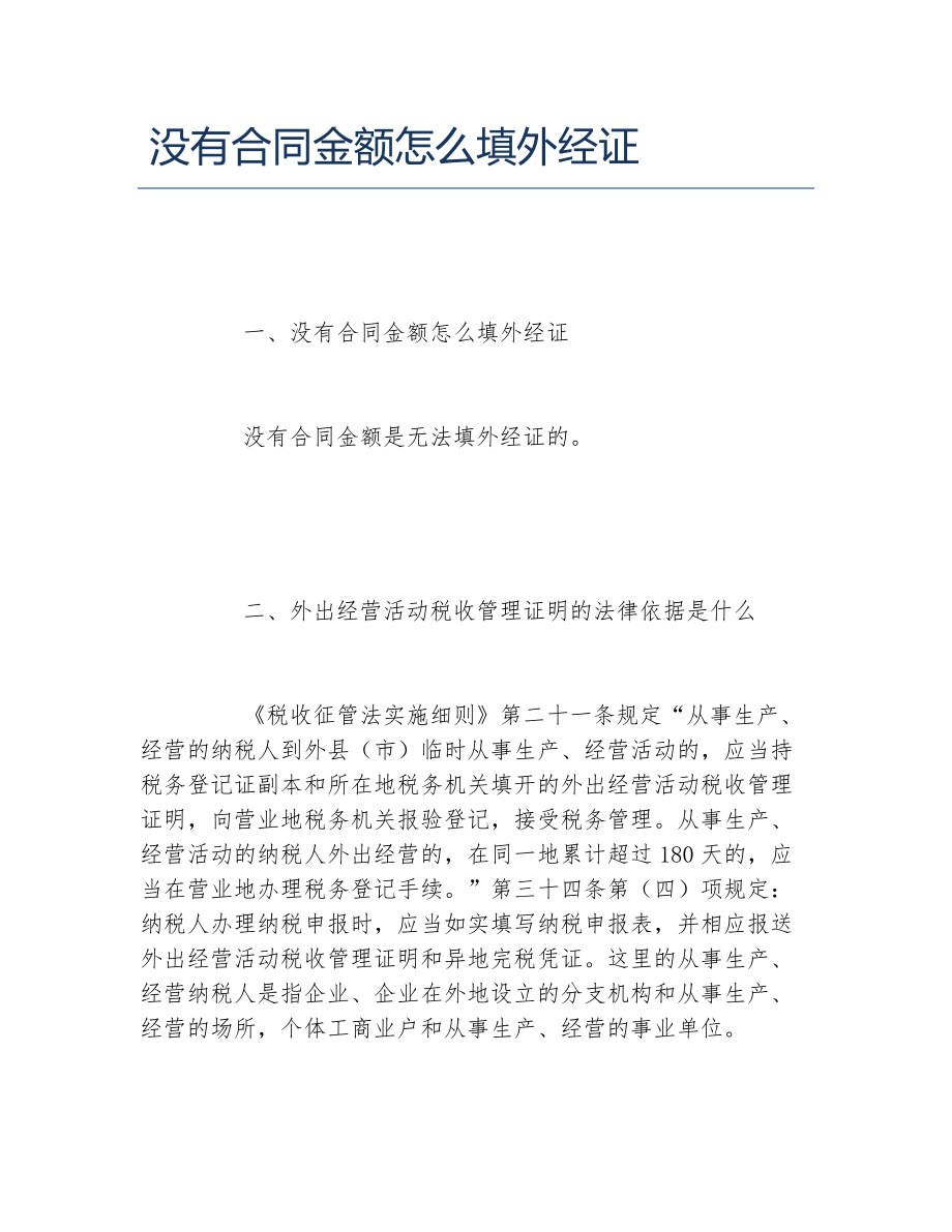 没有合同金额怎么填外经证_第1页