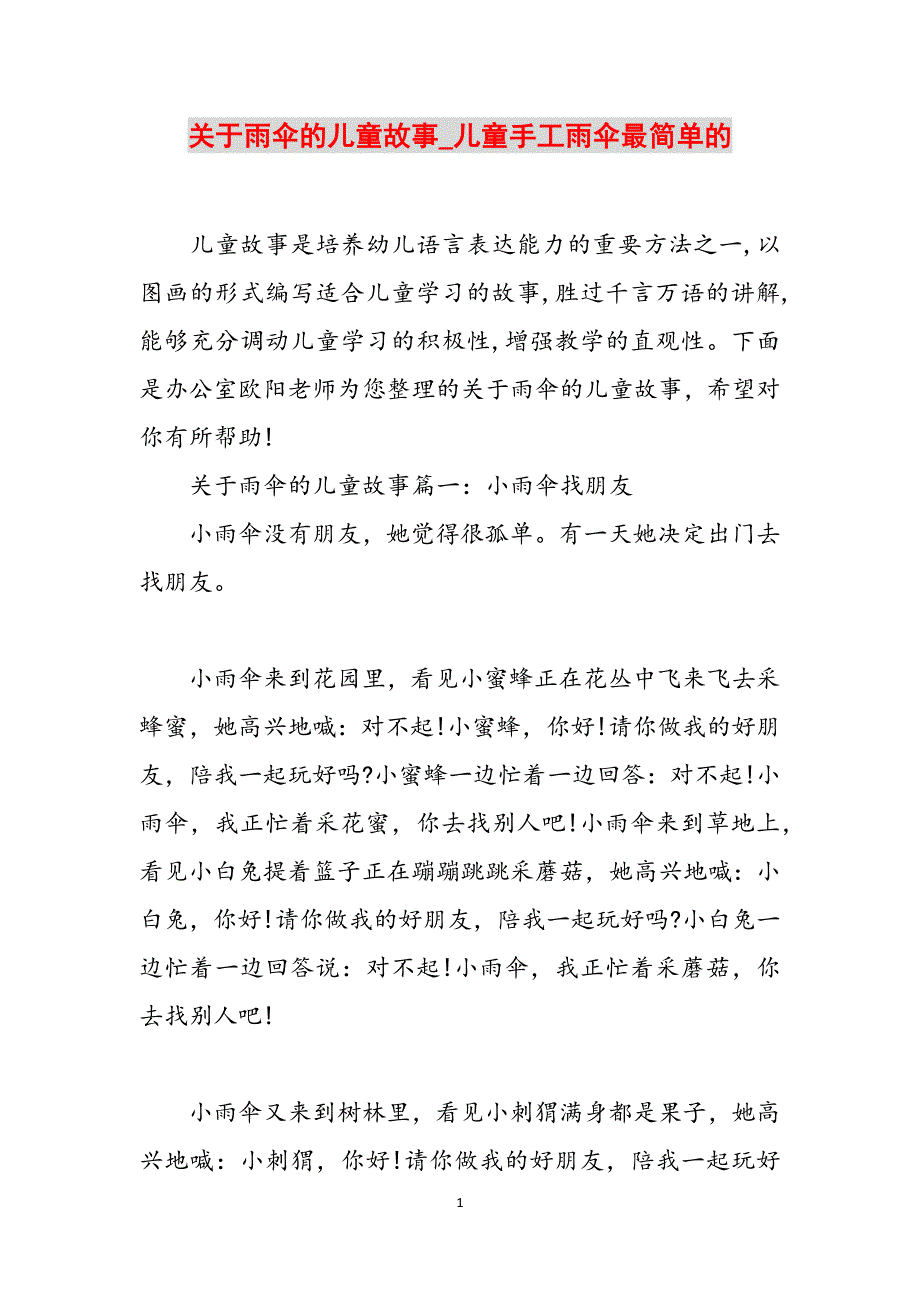 关于雨伞的儿童故事_儿童手工雨伞最简单的范文_第1页