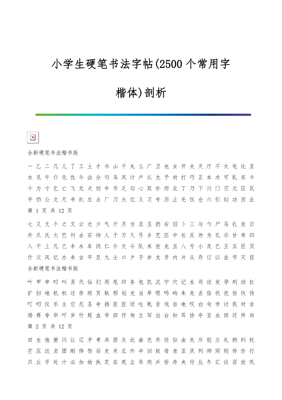 小学生硬笔书法字帖(2500个常用字-楷体)剖析_第1页