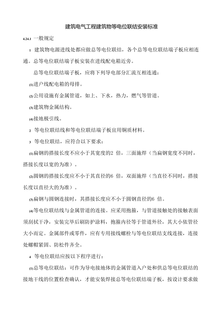 建筑电气工程建筑物等电位联结安装标准_第1页