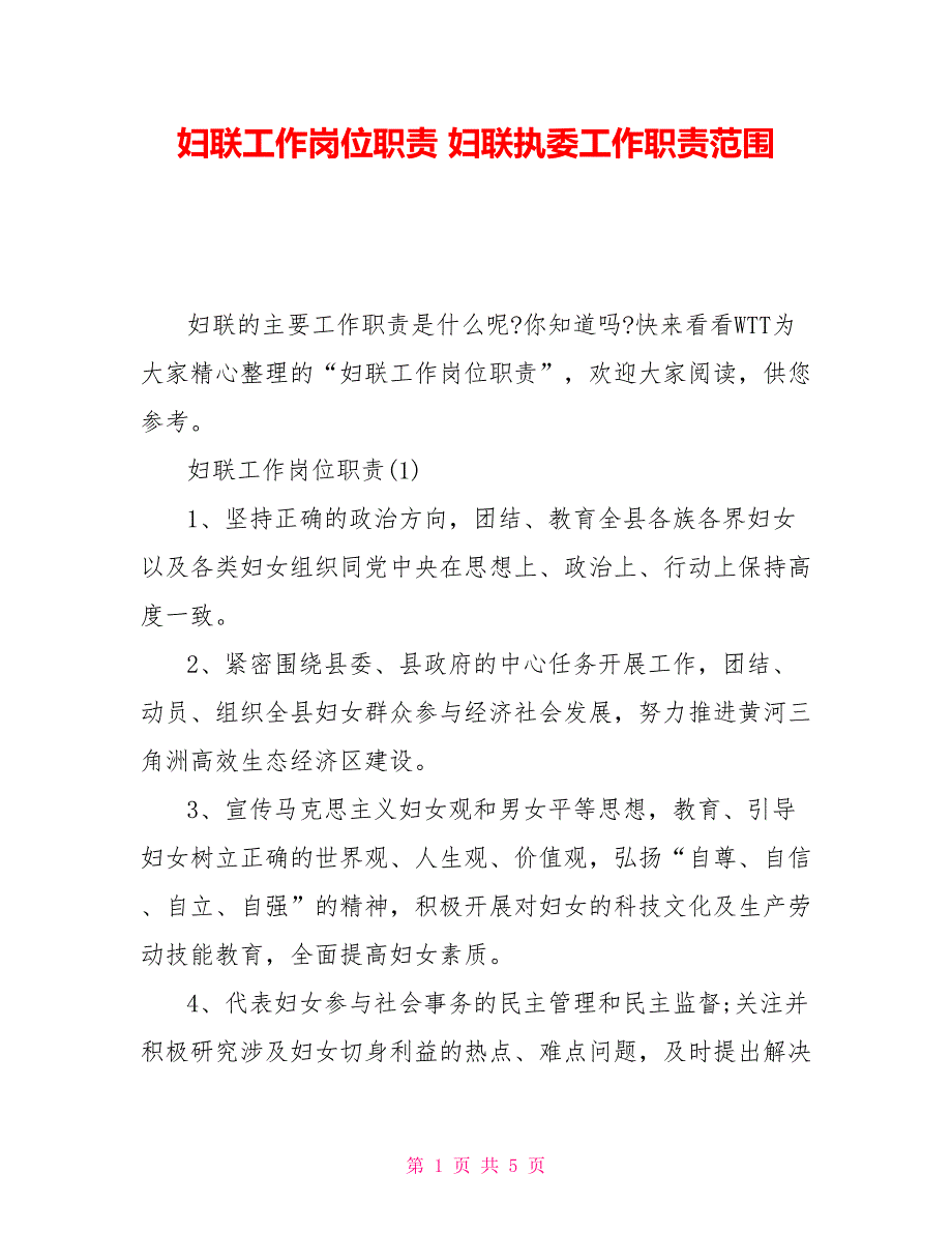 妇联工作岗位职责妇联执委工作职责范围_第1页