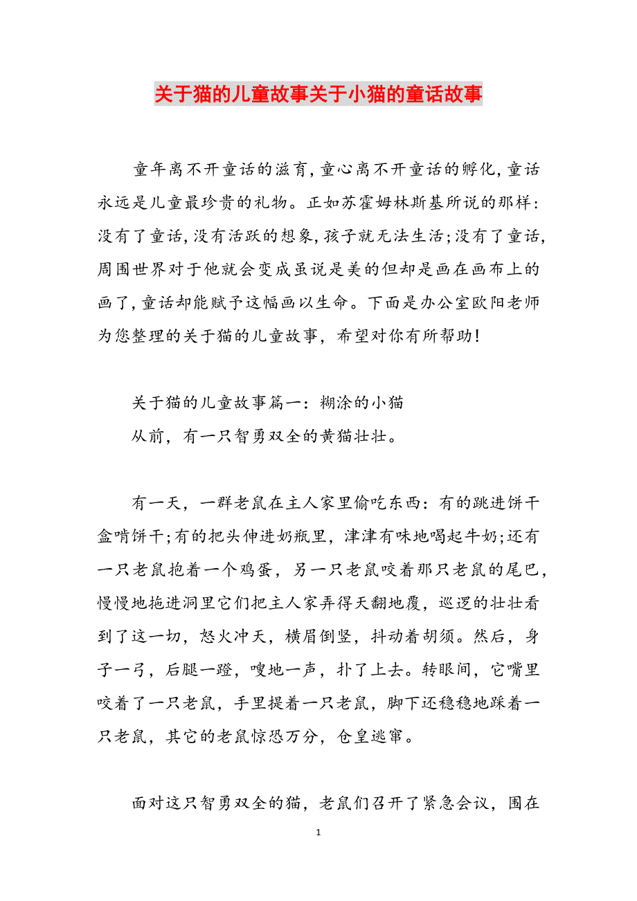 关于猫的儿童故事关于小猫的童话故事范文_第1页