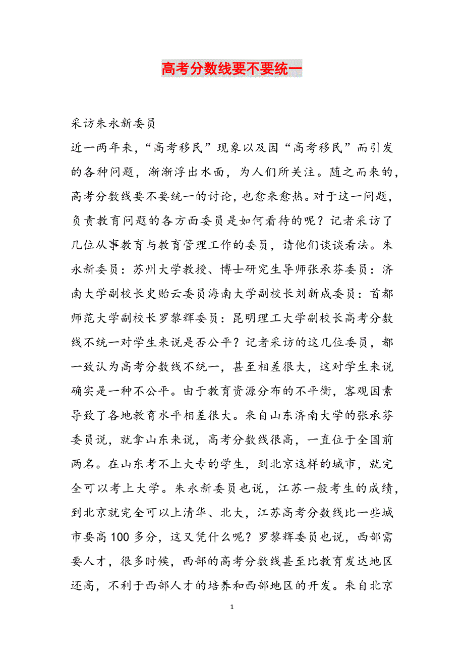 高考分数线要不要统一范文_第1页